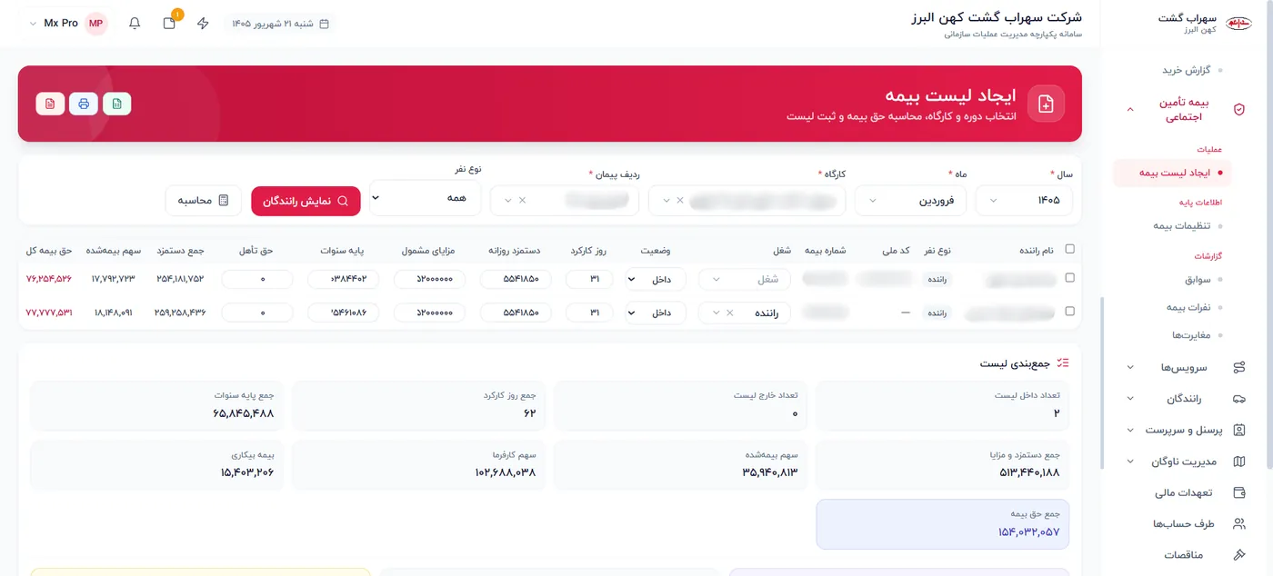 ایجاد لیست بیمه تأمین اجتماعی رانندگان