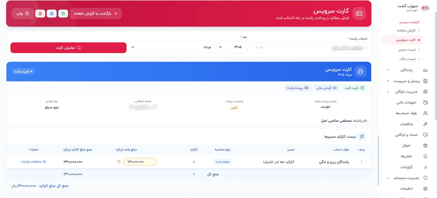 کارت سرویس راننده با جزئیات کارکرد ماهانه